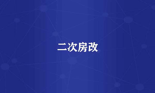 二次房改