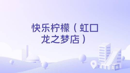快乐柠檬（虹口龙之梦店）