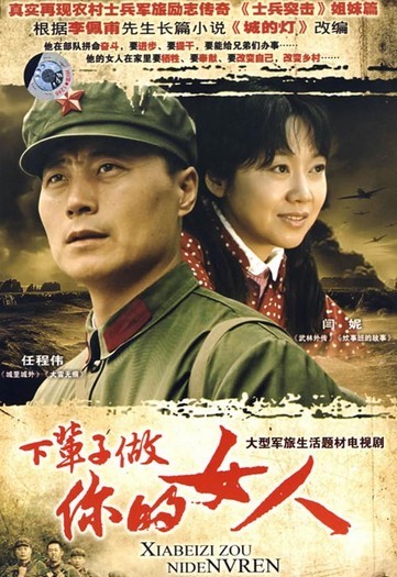 下辈子做你的女人（2008年万盛华执导的军旅生活题材电视剧）