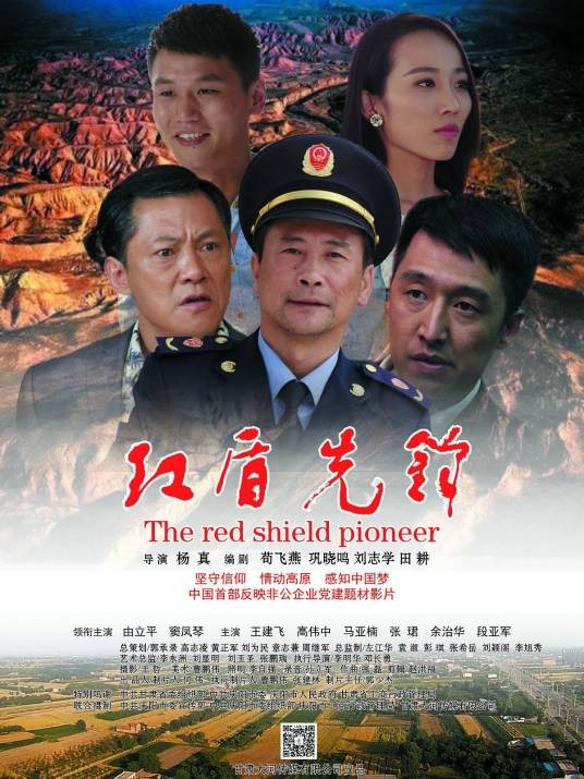 红盾先锋