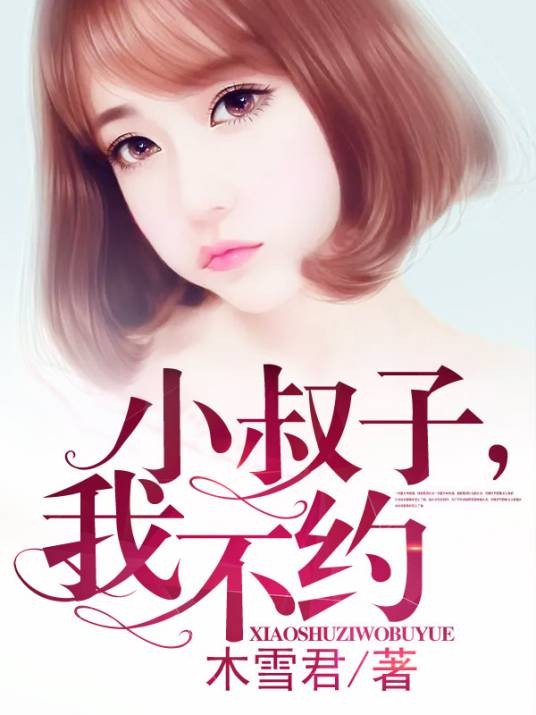 小叔子,我不约