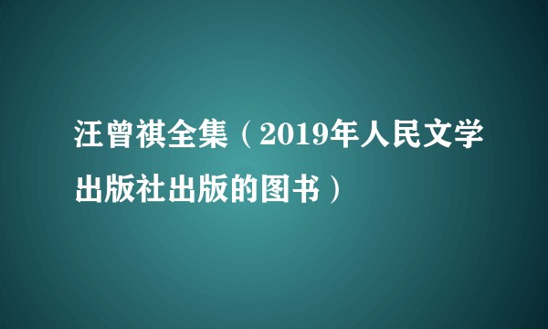 汪曾祺全集（2019年人民文学出版社出版的图书）
