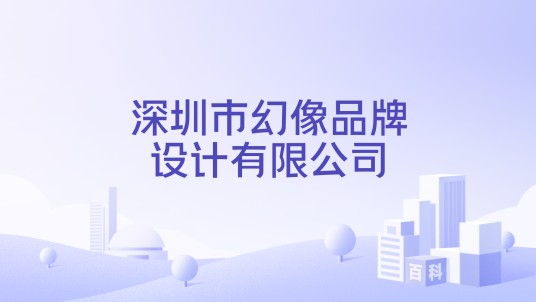 深圳市幻像品牌设计有限公司
