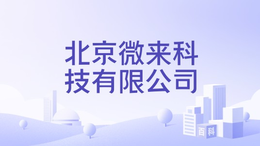 北京微来科技有限公司