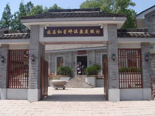遂昌红星坪温泉度假村