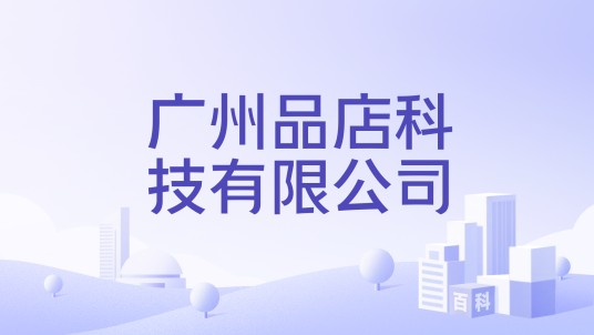 广州品店科技有限公司