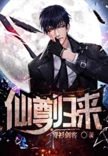 仙尊归来（青衫剑客创作的都市异能长篇小说）