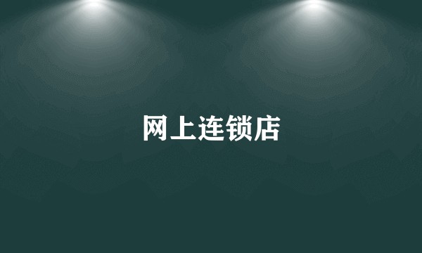 网上连锁店