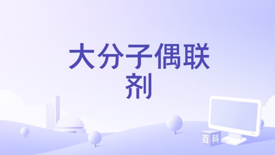 大分子偶联剂