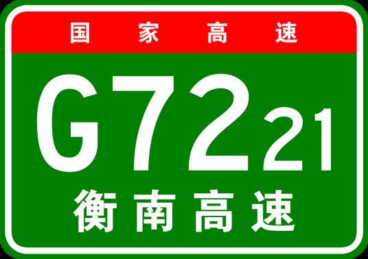 衡阳—南宁高速公路