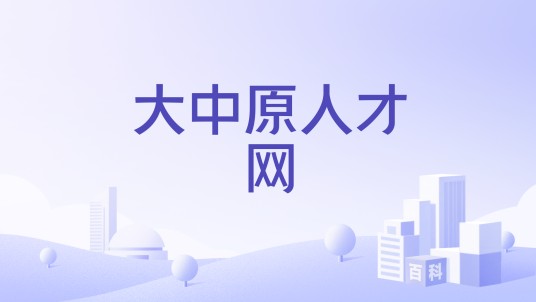 大中原人才网