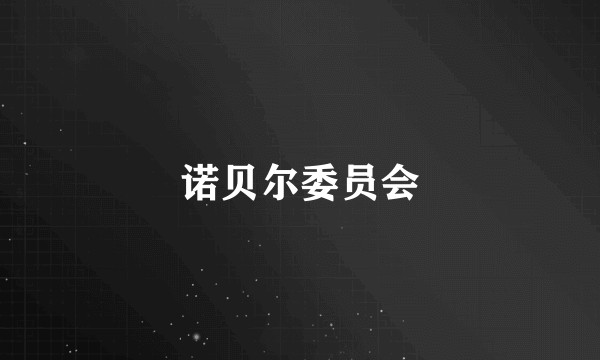 诺贝尔委员会