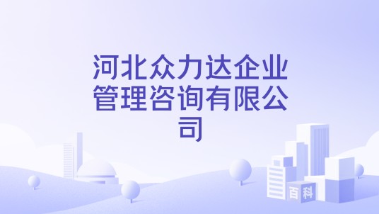 河北众力达企业管理咨询有限公司