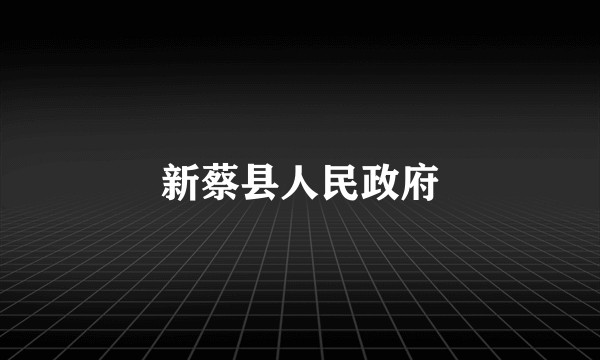 新蔡县人民政府