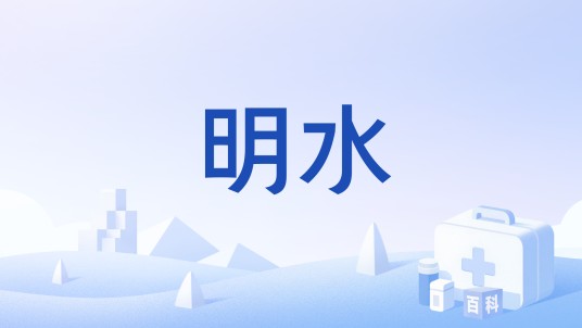 明水（药名）