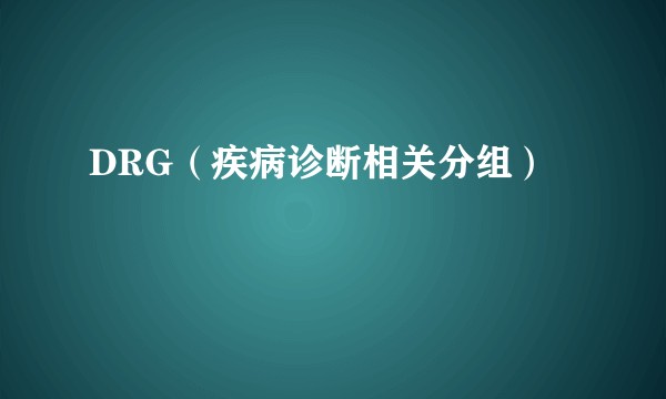 DRG（疾病诊断相关分组）