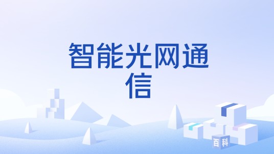 智能光网通信