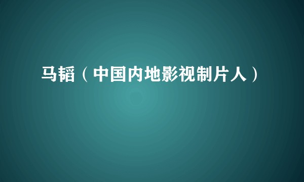 马韬（中国内地影视制片人）