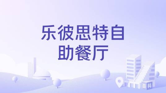 乐彼思特自助餐厅