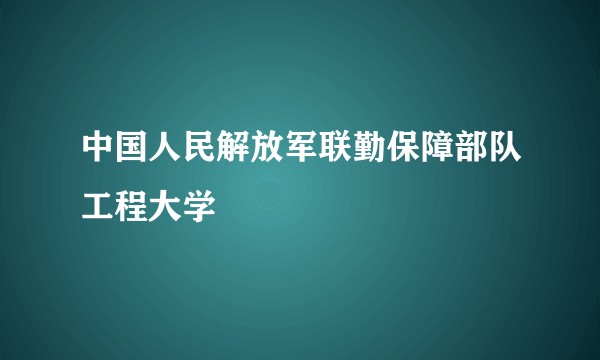 中国人民解放军联勤保障部队工程大学