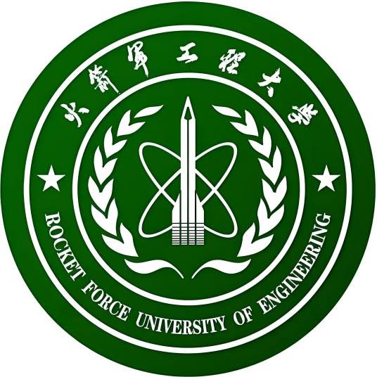 中国人民解放军火箭军工程大学