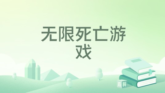 无限死亡游戏