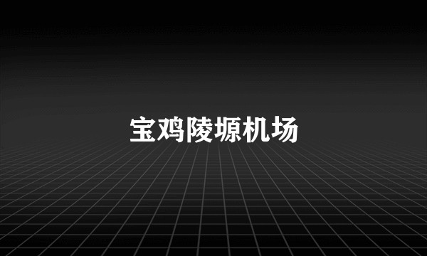 宝鸡陵塬机场