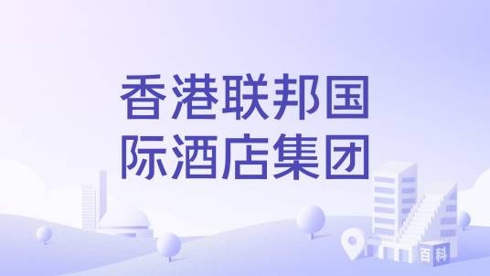 香港联邦国际酒店集团