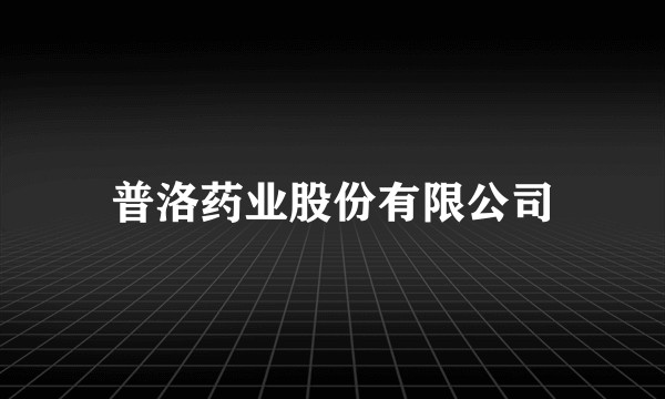 普洛药业股份有限公司
