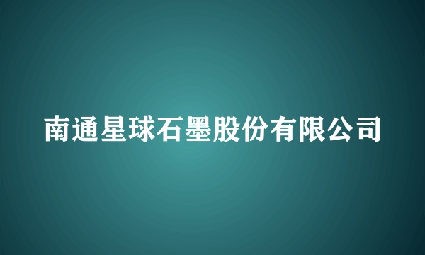 南通星球石墨股份有限公司