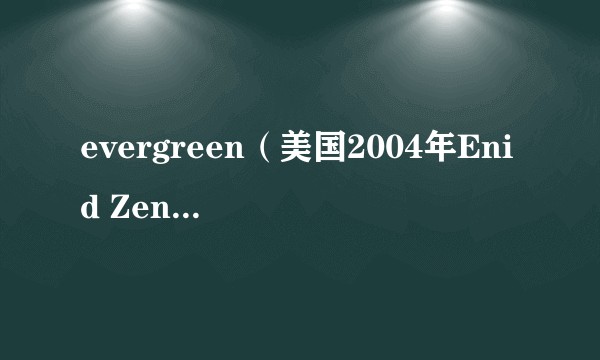 evergreen（美国2004年Enid Zentelis执导的电影）