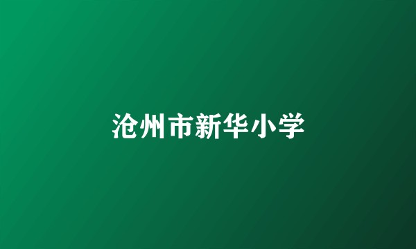 沧州市新华小学