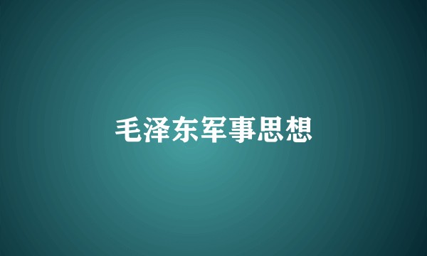 毛泽东军事思想