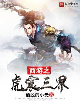 西游之虎震三界