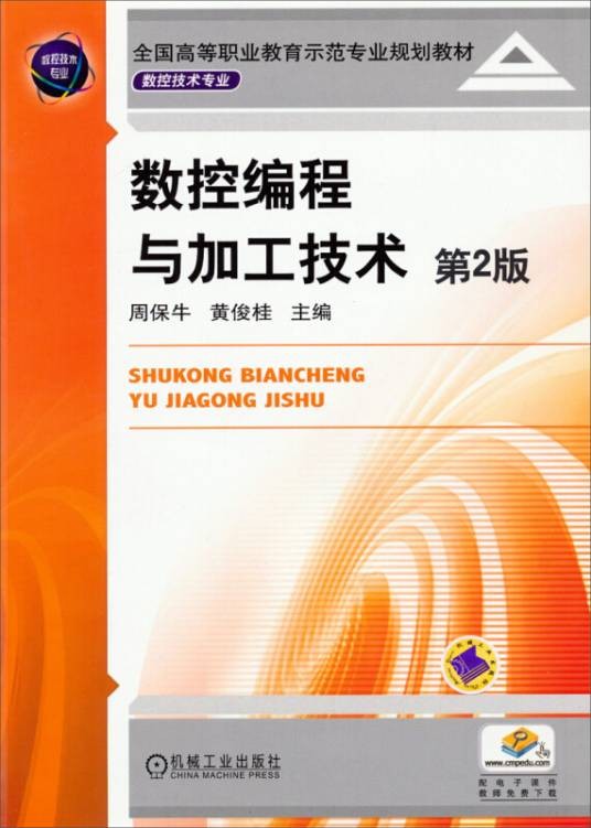 数控编程与加工技术第2版