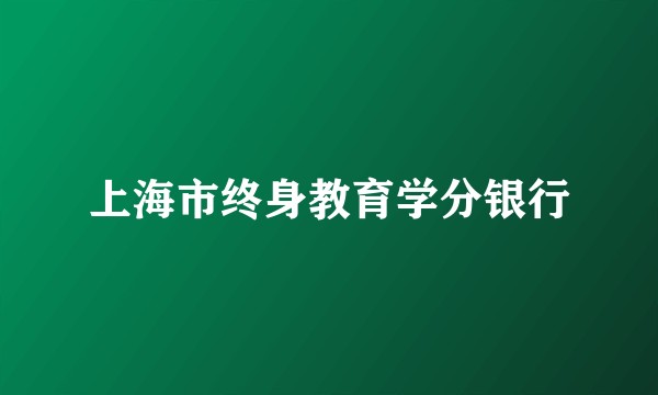 上海市终身教育学分银行
