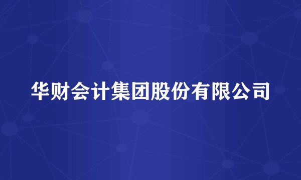 华财会计集团股份有限公司