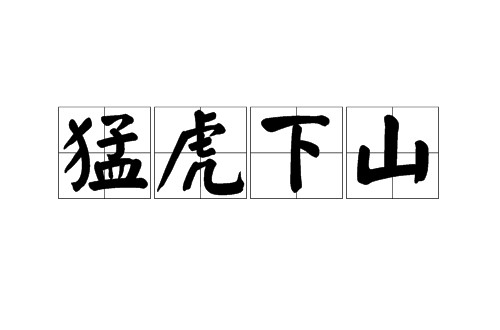 猛虎下山（汉语成语）