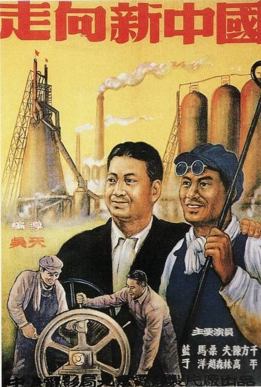 走向新中国（1951年洪吴天执导的电影）