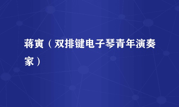蒋寅（双排键电子琴青年演奏家）