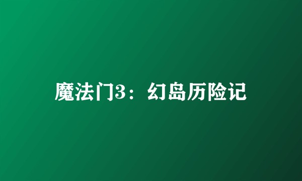魔法门3:幻岛历险记
