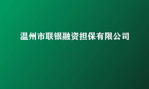 温州市联银融资担保有限公司