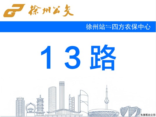 徐州公交13路