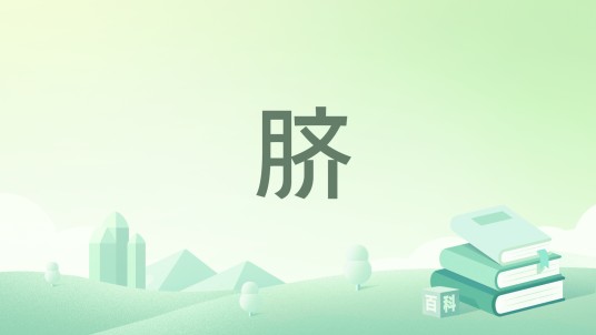 脐（中篇小说）