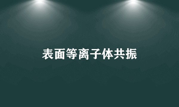 表面等离子体共振