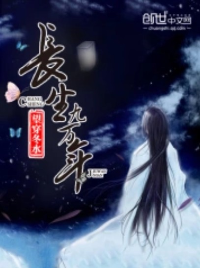 长生九万年(望穿冬水创作的原生幻想类网络小说)