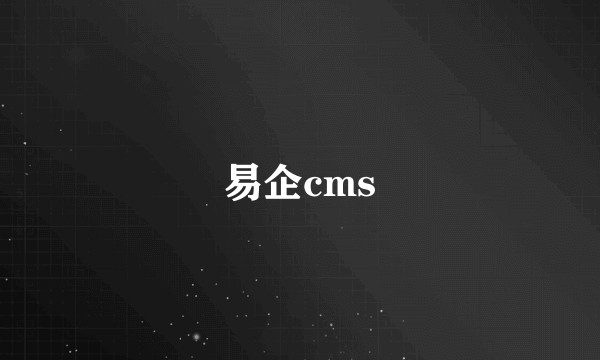 易企cms