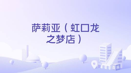 萨莉亚（虹口龙之梦店）