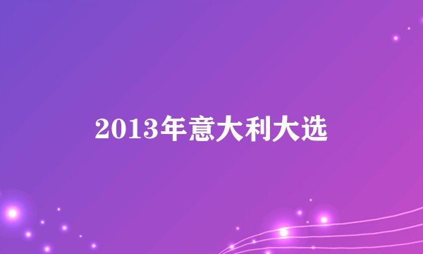 2013年意大利大选