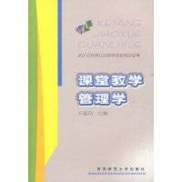 课堂教学管理学